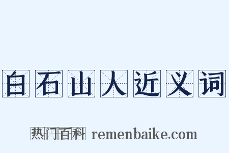 白石山人近义词是什么意思的图片